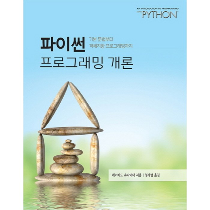 파이썬 프로그래밍 개론:기본 문법부터 객체지향 프로그래밍까지, 에이콘출판 대표 이미지 - 객체지향 프로그래밍 책 추천