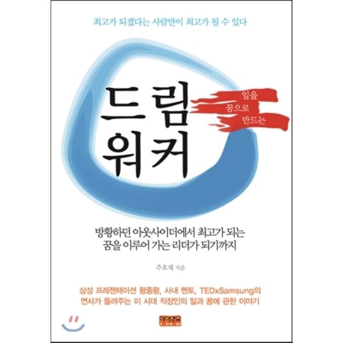 일을 꿈으로 만드는 드림 워커:최고가 되겠다는 사람만이 최고가 될 수 있다, 아이앤유, 주호재 저 대표 이미지 - 박연진 추천