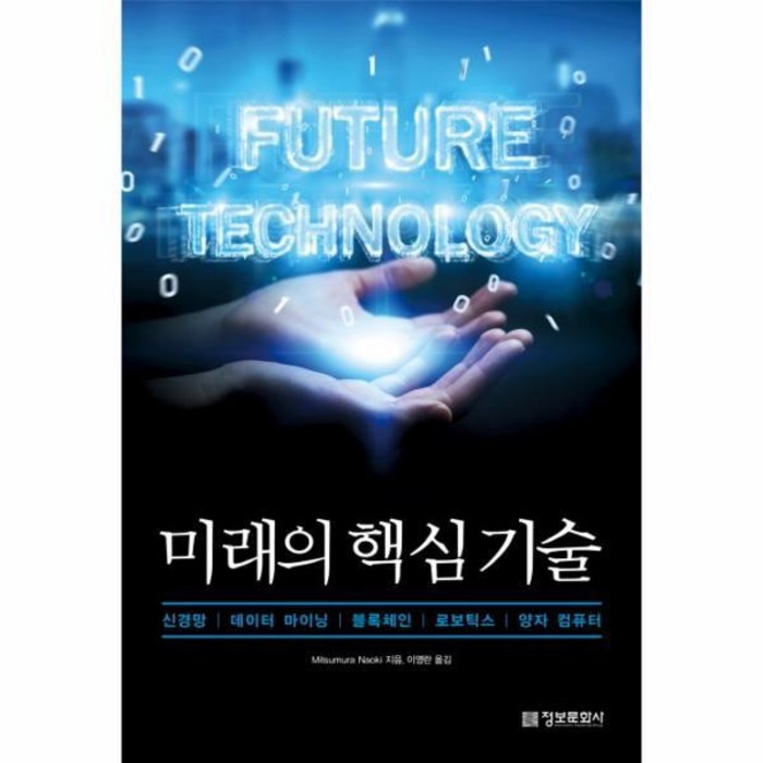 웅진북센 미래의 핵심 기술 신경망 데이터 마이닝블록체인 로보틱스 양자 컴퓨터 대표 이미지 - 양자컴퓨터 책 추천