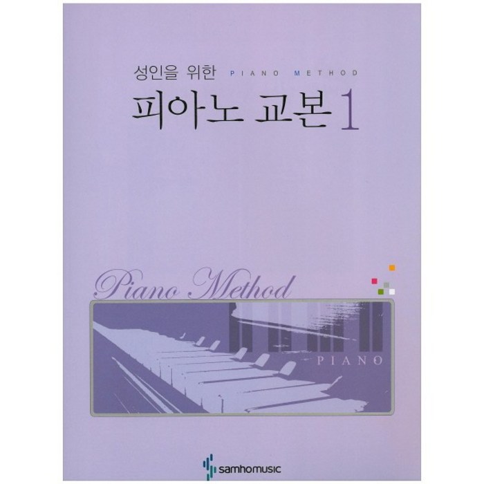 성인을 위한 피아노 교본 1, 삼호뮤직, 삼호뮤직 편집부 대표 이미지 - 피아노 독학 추천