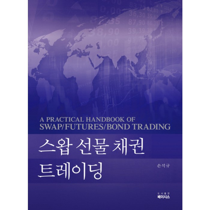 스왑 선물 채권 트레이딩, 베이시스 대표 이미지 - 채권 책 추천