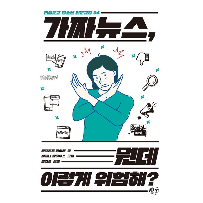 가짜 뉴스 뭔데 이렇게 위험해?, 리듬문고, 만프레트 타이젠 대표 이미지 - 가짜뉴스 구별법 추천