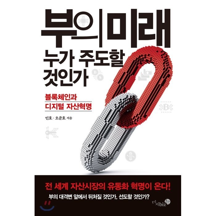 부의 미래 누가 주도할 것인가:블록체인과 디지털 자산혁명, 미지biz 대표 이미지 - 블록체인 책 추천