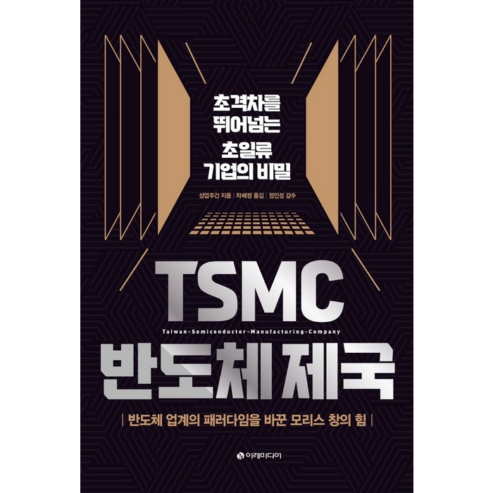 TSMC 반도체 제국:초격차를 뛰어넘는 초일류 기업의 비밀, 이레미디어, 상업주간 대표 이미지 - 반도체 책 추천