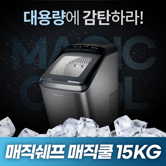 매직쉐프 매직쿨 가정용 업소용 미니 아이스 메이커 제빙기 15kg MEI-X1500BS 대표 이미지 - 가정용 제빙기 추천