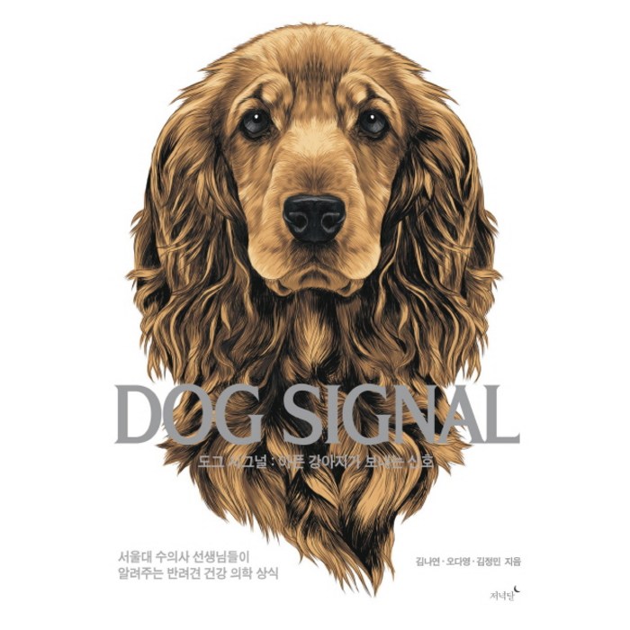 도그 시그널(Dog Signal):아픈 강아지가 보내는 신호, 저녁달, 김나연오다영김정민 대표 이미지 - 강아지 키우는 법 추천