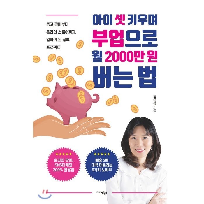 아이 셋 키우며 부업으로 월 2000만원 버는 법:중고 판매부터 온라인 스토어까지 엄마의 돈 공부 프로젝트, 미다스북스 대표 이미지 - 부업 추천