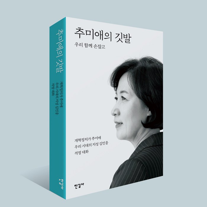 추미애의 깃발 우리 함께 손잡고 추미애 책 대표 이미지 - 추미애 책 추천