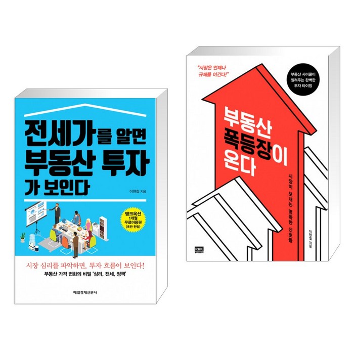 (서점추천) 전세가를 알면 부동산 투자가 보인다 + 부동산 폭등장이 온다 (전2권) 대표 이미지 - 자산배분 추천