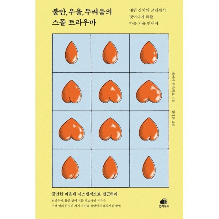 불안 우울 두려움의 스몰 트라우마:내면 상처의 굴레에서 벗어나게 해줄 마음 치유 안내서, 제이미 카스티요 저/정다은 역, 인라우드 대표 이미지 - 불안형 추천