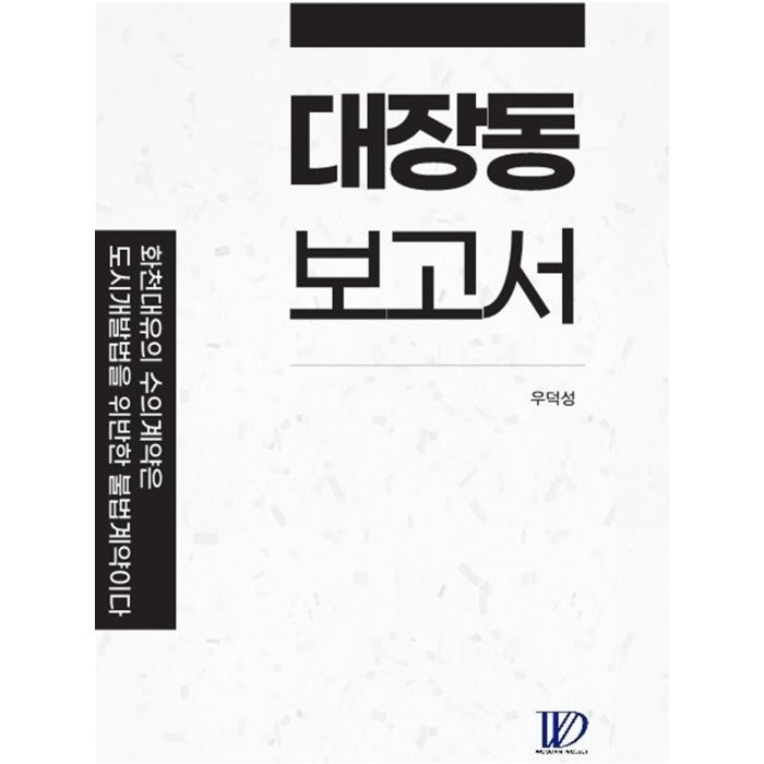 대장동 보고서:화천대유의 수의계약은 도시개발법을 위반한 불법계약이다, 우덕성 저, 우단프로젝트 대표 이미지 - 대장동 보고서 추천