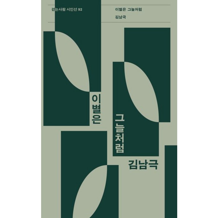 이별은 그늘처럼, 걷는사람, 김남극(저),걷는사람,(역)걷는사람,(그림)걷는사람 대표 이미지 - 헤어졌을때 추천