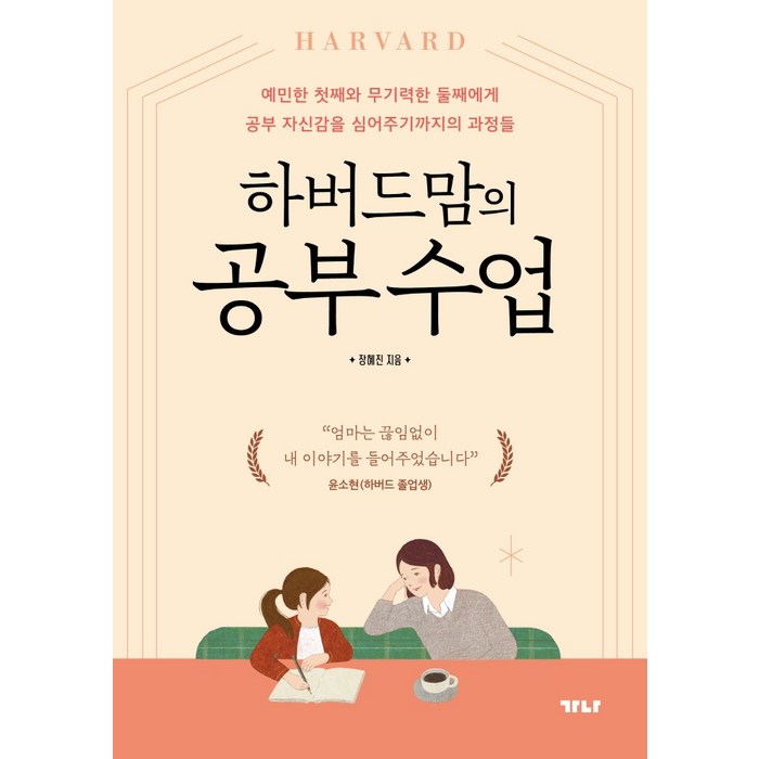 하버드맘의 공부 수업, 가나출판사 대표 이미지 - 하버드 책 추천