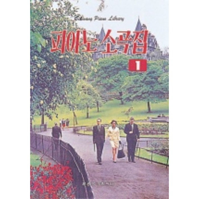 피아노 소곡집 1, 세광아트, 편집부 편 대표 이미지 - 피아노 독학 추천