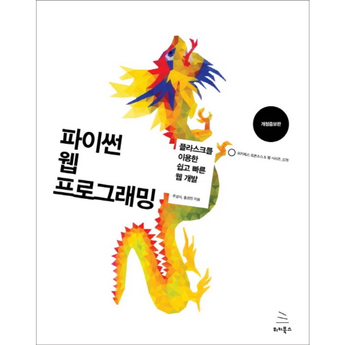 파이썬 웹 프로그래밍:플라스크를 이용한 쉽고 빠른 웹 개발, 위키북스 대표 이미지 - 웹개발 책 추천