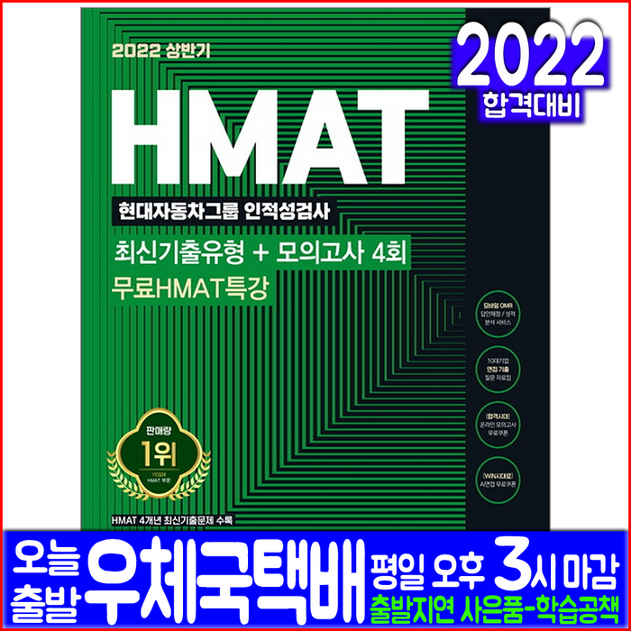 HMAT 현대자동차그룹 채용(취업 채용 시험 교재 책 시대고시기획 2022 인적성검사 최신기출유형 모의고사) 대표 이미지 - 인적성 책 추천