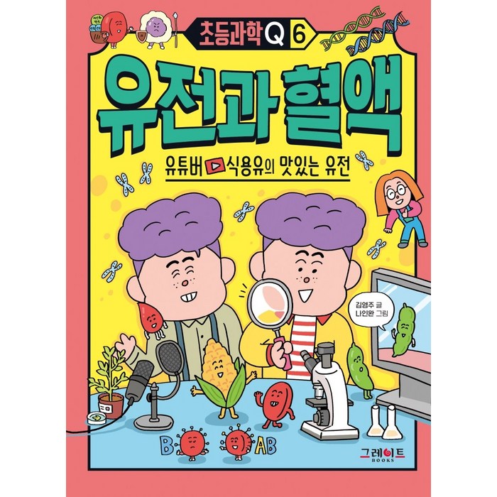 유전과 혈액:유튜버 식용유의 맛있는 유전, 그레이트BOOKS 대표 이미지 - 유전자 책 추천