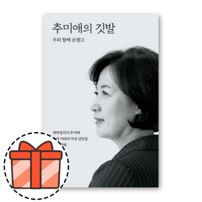 추미애의 깃발 [오늘출발!빠른수령!기프트!] 대표 이미지 - 추미애 책 추천