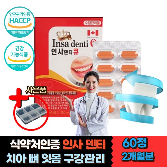 인플란트 관리 케어 붓는 흔들리는 피나는 잇몸영양제 식약처인증 홈쇼핑 칼슘제 프로폴리스 비타민c 뼈건강 입냄새 골다공증 위험 감소 이 치아 흔들릴때 시려울때 욱신욱신 구강 관리 케어 대표 이미지 - 인사돌 추천