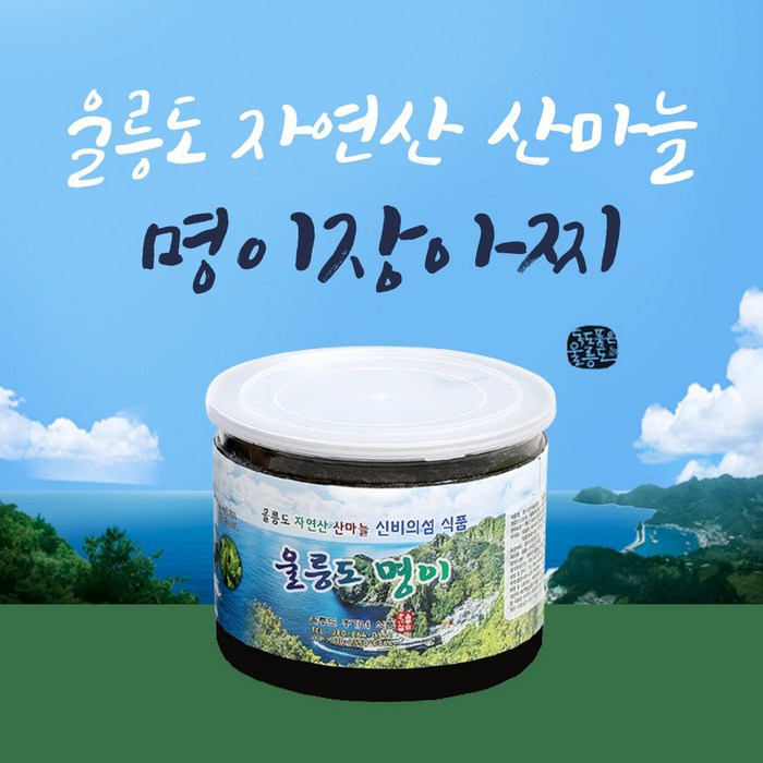 울릉도 자연산 산마늘 명이장아찌 500g 대표 이미지 - 명이나물 반찬 추천