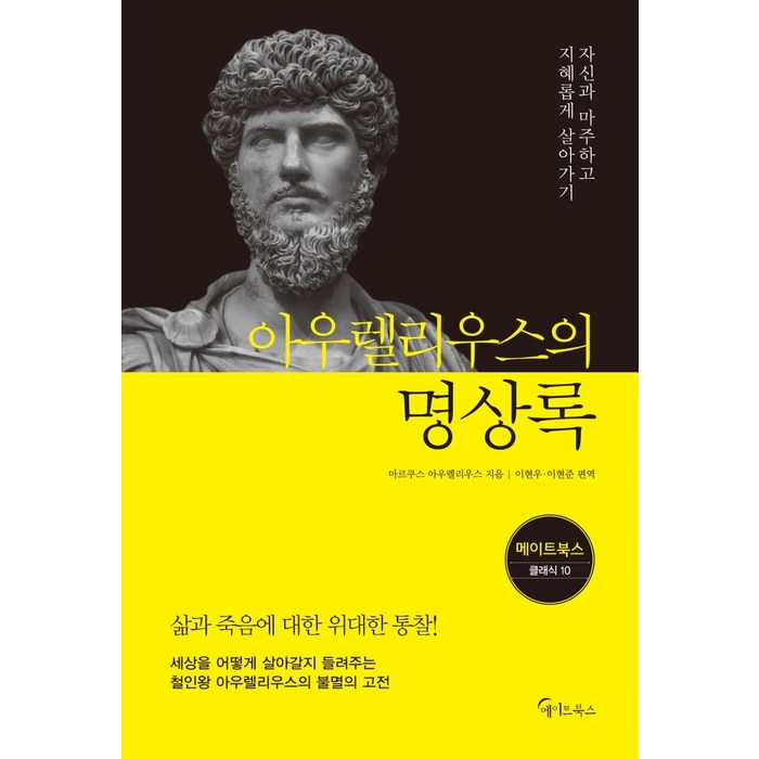 아우렐리우스의 명상록:자신과 마주하고 지혜롭게 살아가기, 메이트북스 대표 이미지 - 명상 책 추천