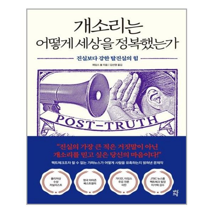 [다산초당]개소리는 어떻게 세상을 정복했는가 : 진실보다 강한 탈진실의 힘, 다산초당, 제임스 볼 대표 이미지 - 개소리 추천