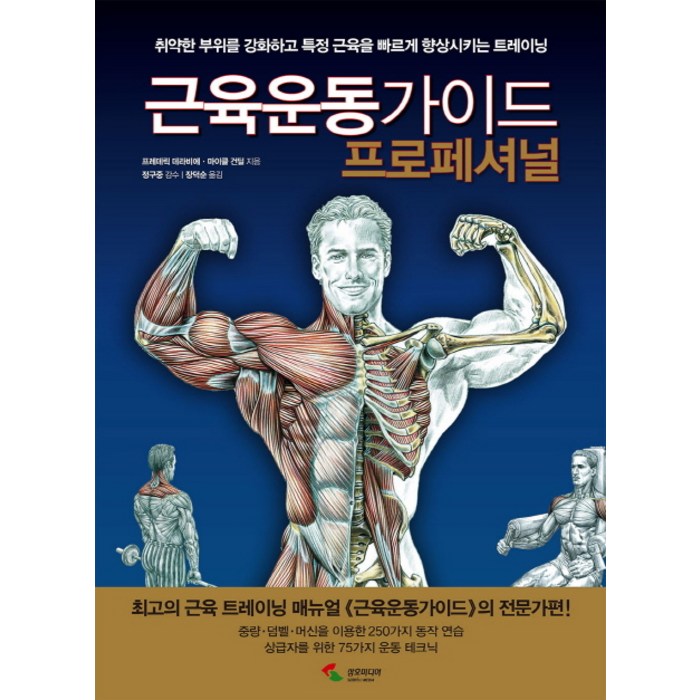 근육운동가이드 프로페셔널:취약한 부위를 강화하고 특정 근육을 빠르게 향상시키는 트레이닝, 삼호미디어, 프레데릭 데라비에(Frederic Delavier) 대표 이미지 - 근육운동가이드 추천