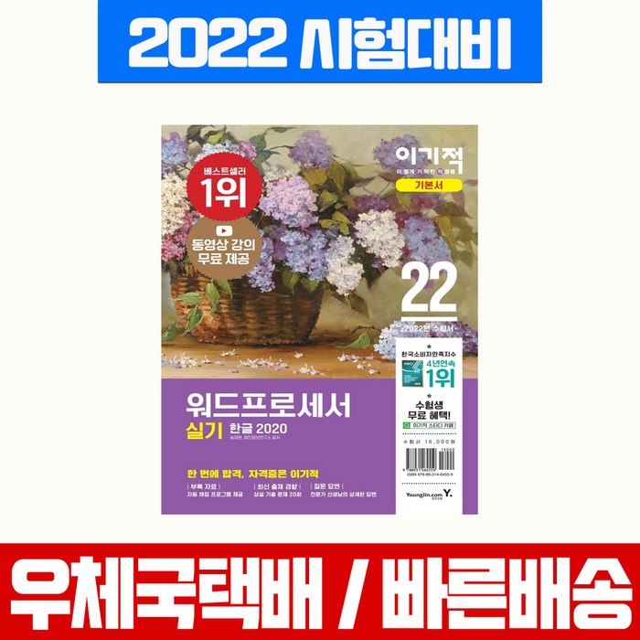 2022 이기적 워드프로세서 실기 기본서 시험대비 책 교재, 영진닷컴 대표 이미지 - 워드프로세서 책 추천