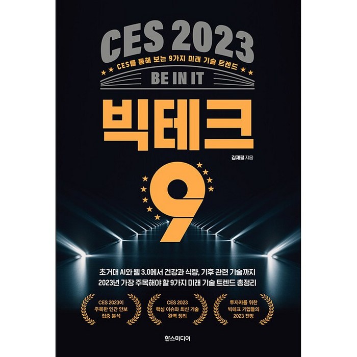 CES 2023 빅테크 9 CES를 통해 보는 9가지 미래 기술 트렌드, 상품명 대표 이미지 - 경제 전망 추천