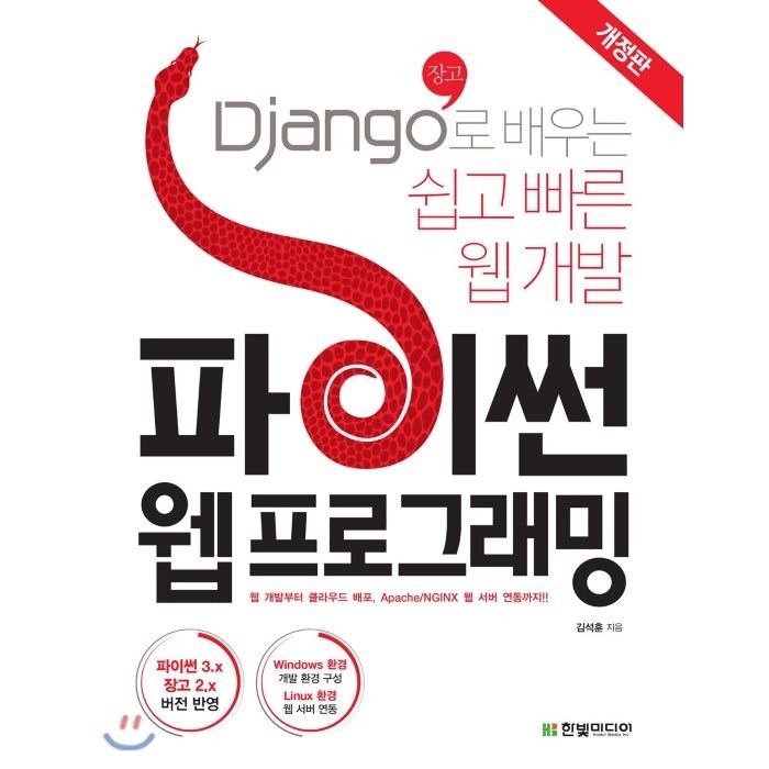 파이썬 웹 프로그래밍:Django(장고)로 배우는 쉽고 빠른 웹 개발 | 파이썬3.x 장고2.x 버전 반영, 한빛미디어 대표 이미지 - 웹개발 책 추천