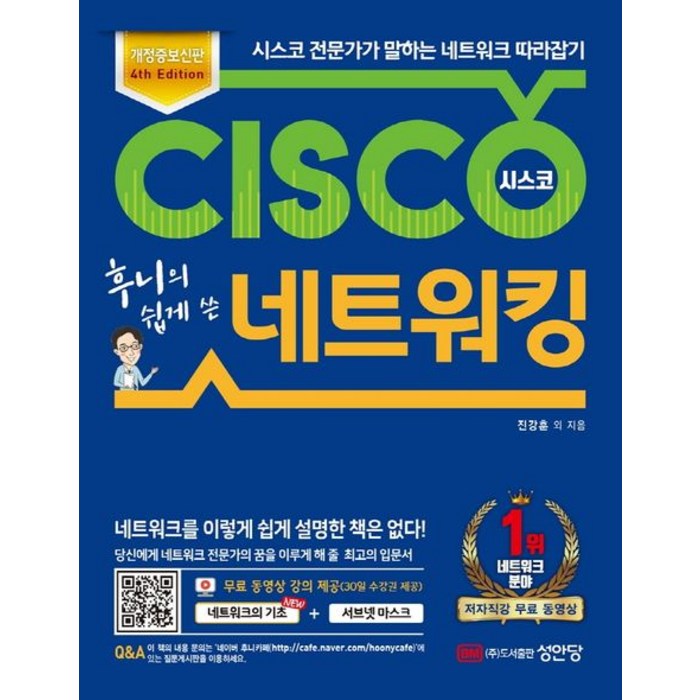 후니의 쉽게 쓴 시스코 네트워킹:시스코 전문가가 말하는 네트워크 따라잡기, 성안당 대표 이미지 - 네트워크 책 추천