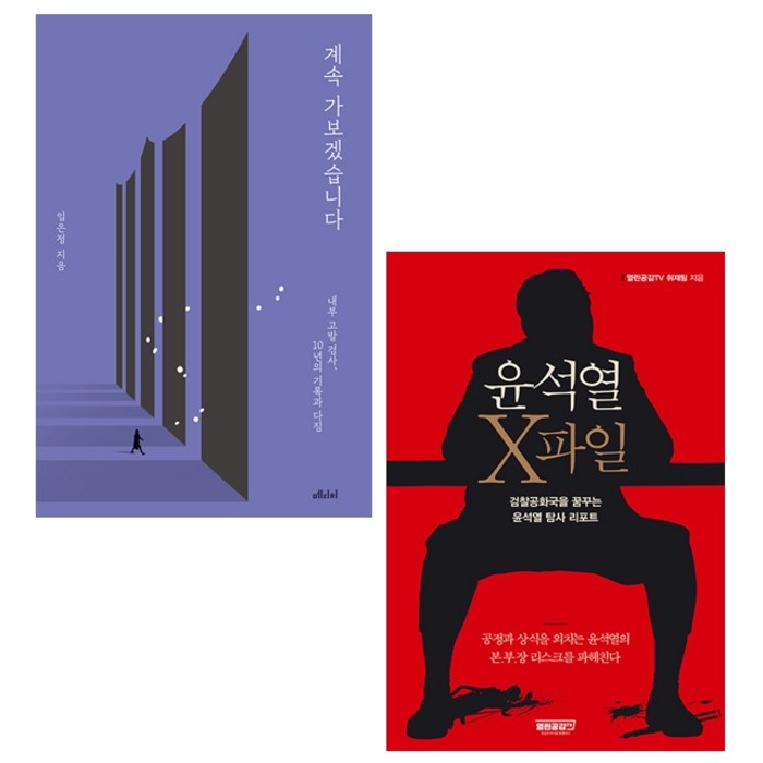 계속 가보겠습니다+윤석열 X파일 세트 + 미니수첩 증정, 임은정, 메디치미디어 대표 이미지 - 임은정 검사 추천