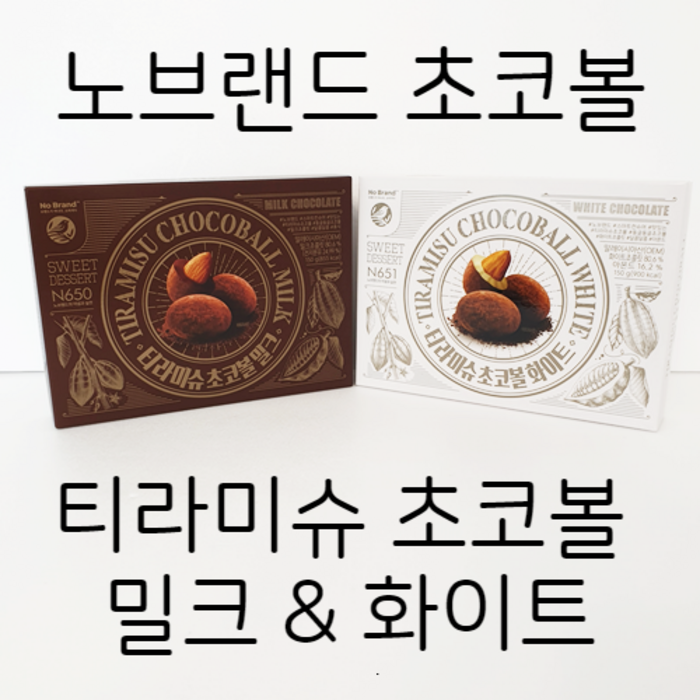 노브랜드 티라미슈 초코볼 초콜릿 상자 각 1개씩 1 세트 발렌타인데이 화이트데이 선물, M & W 대표 이미지 - 노브랜드 초콜릿 추천