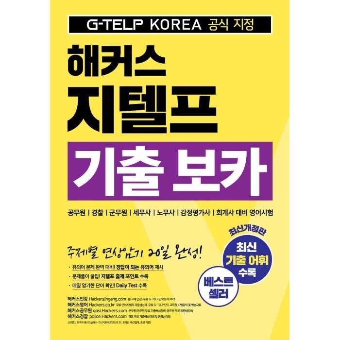 해커스 지텔프(G-TELP) 기출 보카:G-TELP KOREA(지텔프코리아) 공식 지정, 해커스어학연구소 대표 이미지 - 해커스 영어 교재 추천