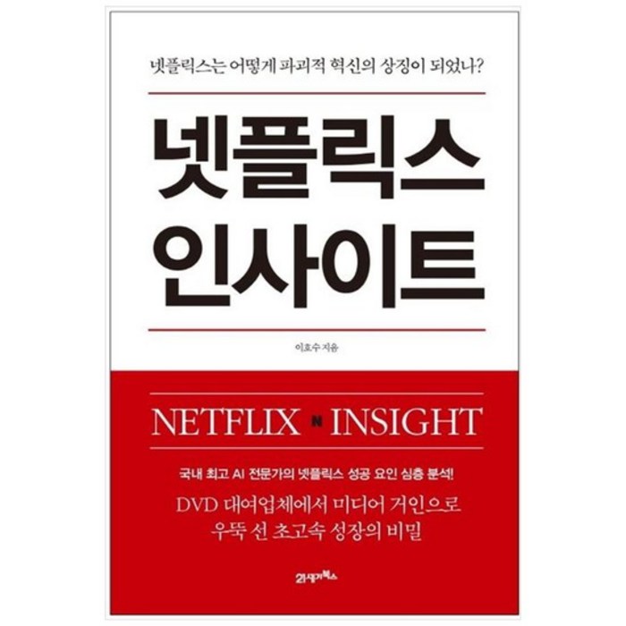 [21세기북스] 넷플릭스 인사이트 넷플릭스는 어떻게 파괴적 혁신의 상징이 되었나, 없음 대표 이미지 - 넷플릭스 추천