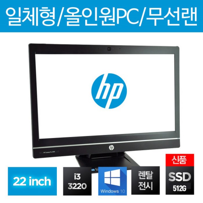[에이치피] HP 일체형PC 올인원 6300AIO[리퍼][인텔 3세대/16G/신품SSD51, 상세 설명 참조, 상세 설명 참조