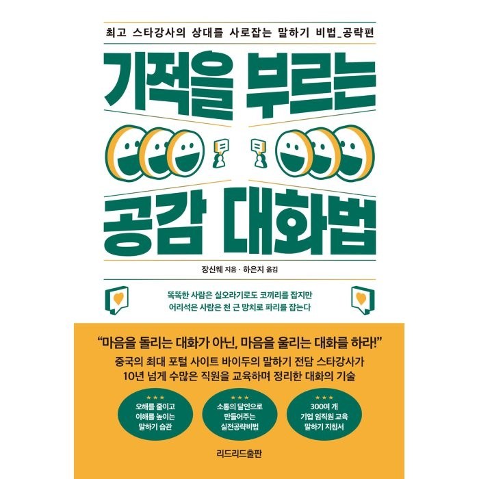 기적을 부르는 공감 대화법:최고 스타강사의 상대를 사로잡는 말하기 비법: 공략편, 리드리드출판, 장신웨 대표 이미지 - 말하기 교육 추천