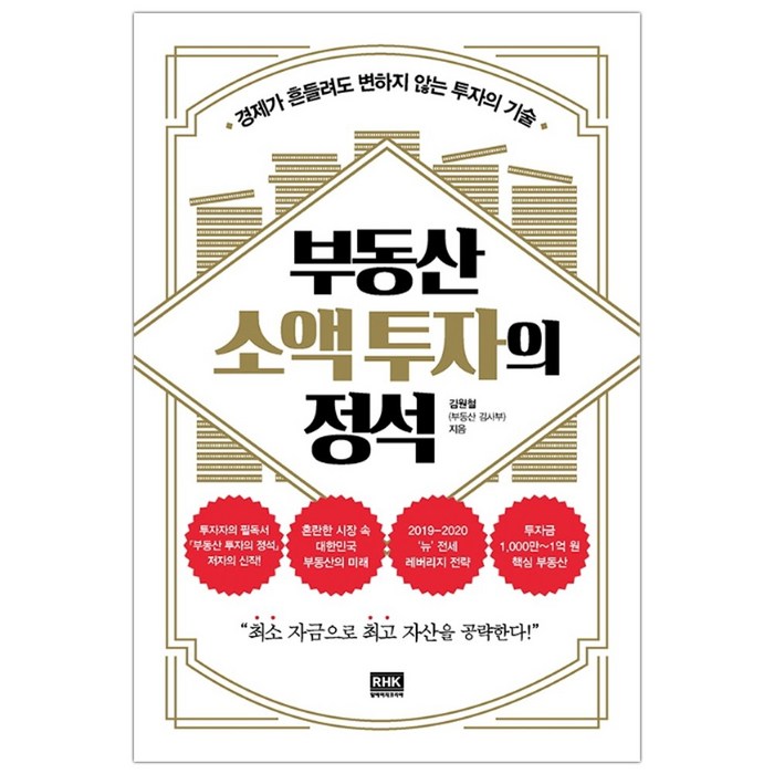 [사은품] 부동산 소액 투자의 정석 책 대표 이미지 - 소액투자 추천