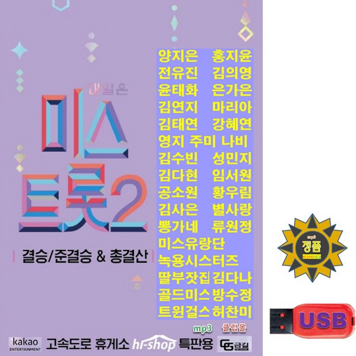 USB 내일은 미스트롯2 결승 준결승 총결산 119곡 양지은 홍지윤 김다현 김태연 은가은 강혜연 별사랑 황우림 효도라디오 소리통 차량용 mp3 트로트 가요 정품 음원 TV조선 대표 이미지 - 내일은 미스트롯2 USB 추천