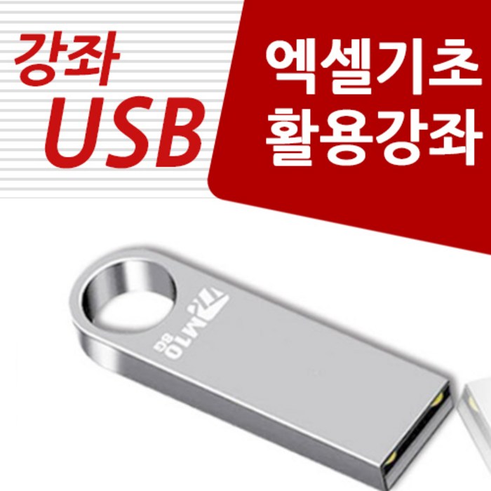 엑셀 활용 가이드 usb (엑셀 배우기 강좌 교육 ) 대표 이미지 - 엑셀 자격증 추천