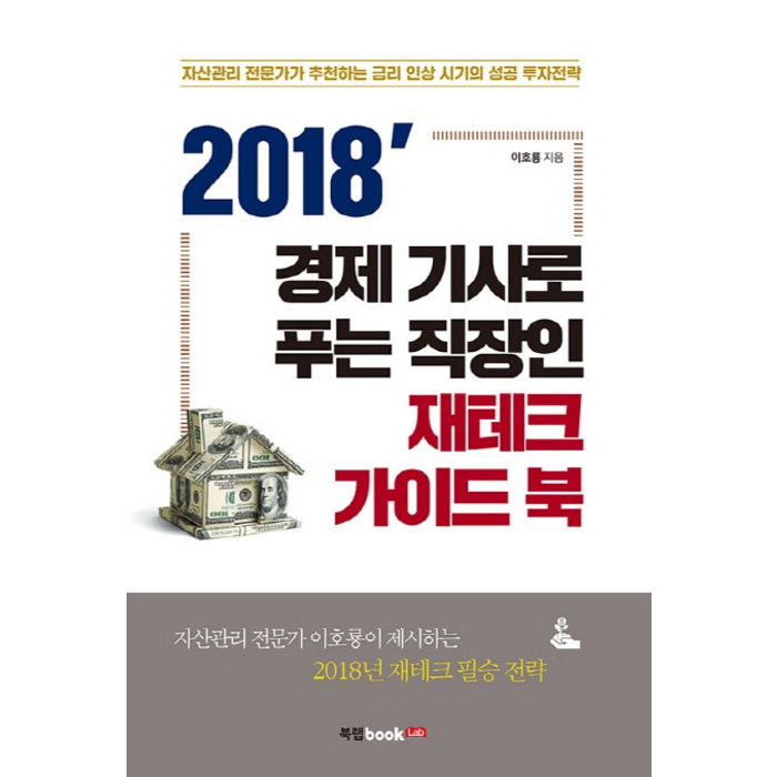 2018 경제 기사로 푸는 직장인 재테크 가이드 북:자산관리 전문가가 추천하는 금리 인상 시기의 성공 투자전략 대표 이미지 - 금리 책 추천