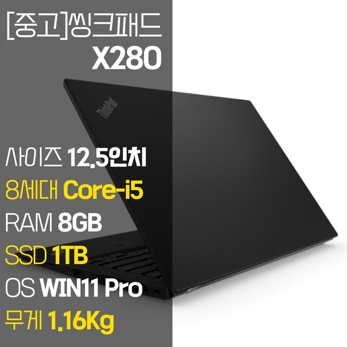 레노버 씽크패드 X280 intel 12.5인치 IPS 8세대 Core-i5 NVMe SSD장착 윈도우 11설치 1.16Kg 가벼운 중고 노트북, WIN11 Pro, 8GB, 1TB, 코어i5, 블랙 대표 이미지 - 가벼운 노트북 추천