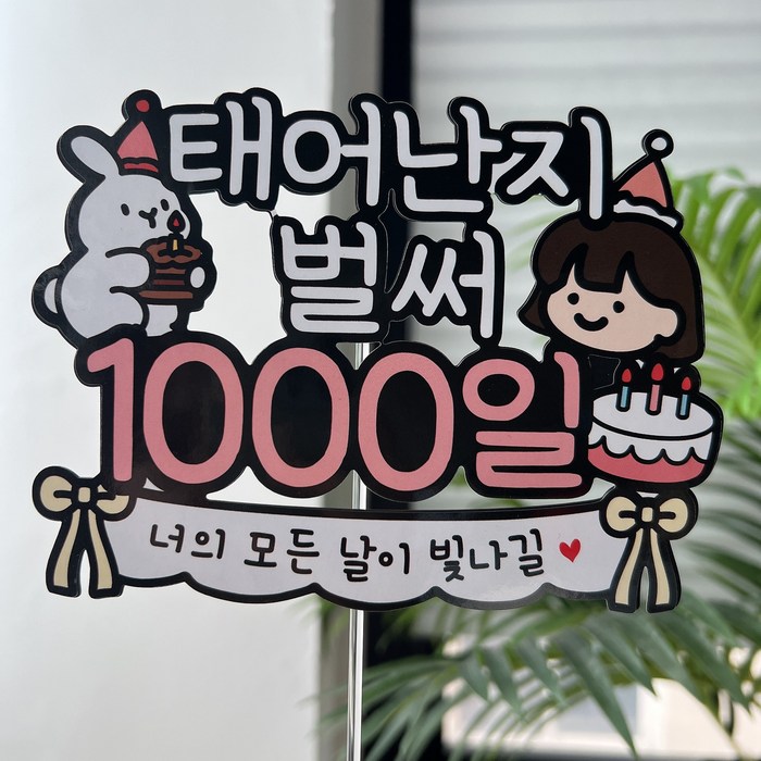 써봄 태어난지 1000일 기념 이벤트토퍼
