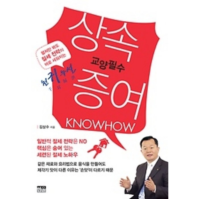 [개똥이네][중고-최상] 교양필수 상속 증여 KNOWHOW 대표 이미지 - 상속 증여 절세 추천