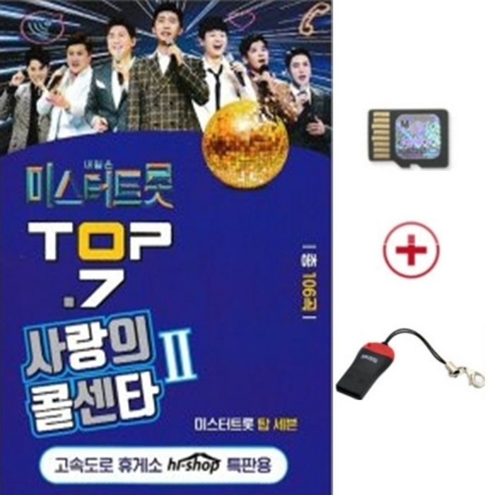 노래USB 사랑의 콜센타 2집 106곡-임영웅 영탁 정동원 이찬원 김호중 장민호 김희재 미스터트롯 트로트 대표 이미지 - 미스터트롯 usb 추천