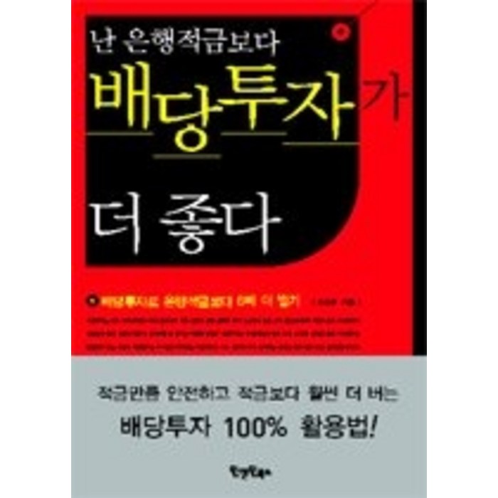 [개똥이네][중고-중] 난 은행적금보다 배당투자가 더 좋다 대표 이미지 - 적금 노하우 추천