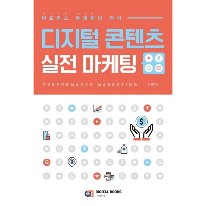 디지털 콘텐츠 실전 마케팅: 퍼포먼스 마케팅의 정석, 디지털북스 대표 이미지 - 마케팅 책 추천