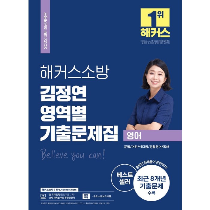 2022 해커스소방 영어 김정연 영역별 기출문제집:최근 8개년 기출문제 수록|문법·어휘·이디엄·생활영어·독해 대표 이미지 - 공무원 기출문제집 추천