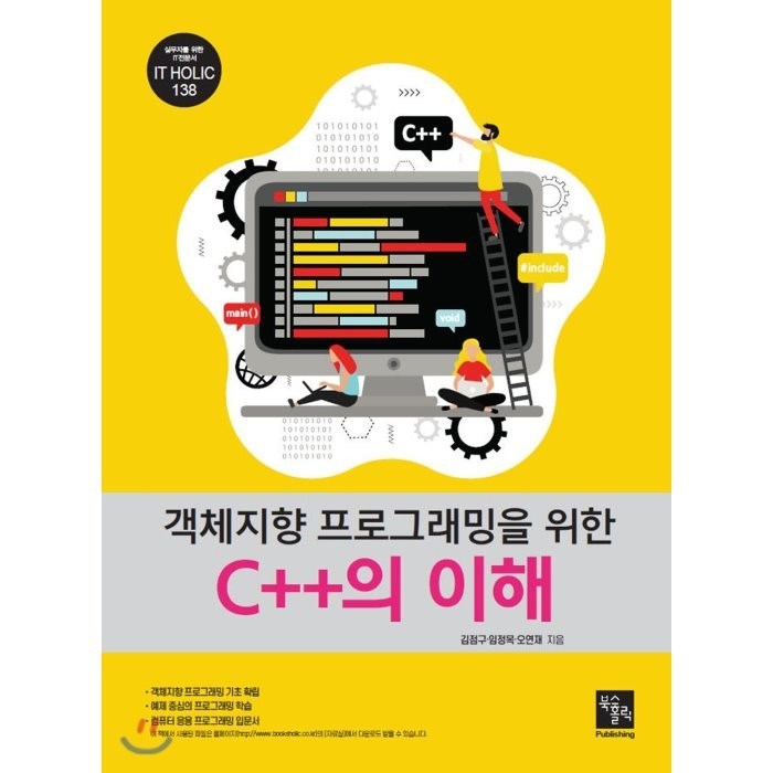 객체지향 프로그래밍을 위한 C++의 이해, 북스홀릭퍼블리싱 대표 이미지 - 객체지향 프로그래밍 책 추천