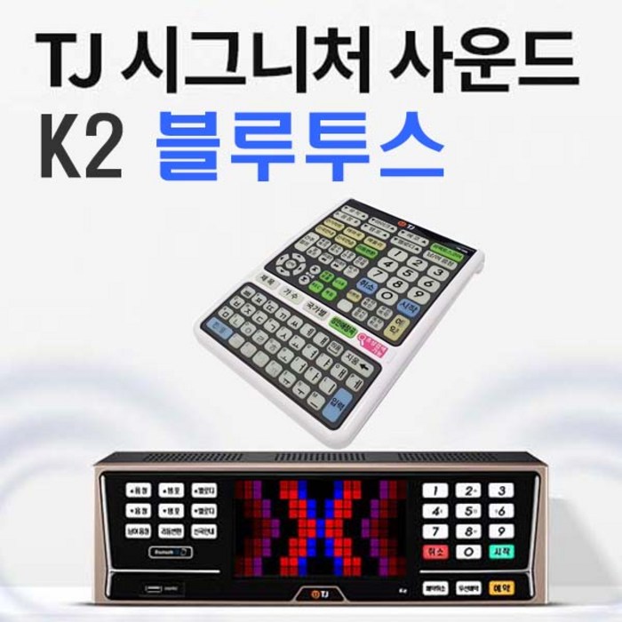 TJ미디어 태진 K2-B2 블루투스 노래방기계 반주기-리모콘 HDMI-3M 악세서리 포함, K2 반주기+리모콘+HDMI 대표 이미지 - TJ 노래방 기계 추천